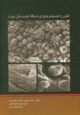 تکوین و هیستوفیزیولوژی دستگاه تولید مثل مونث = Development and histophysiology of ...