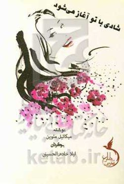 شادی با تو آغاز می‌شود