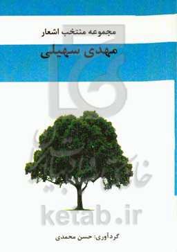 مجموعه منتخب اشعار مهدی سهیلی