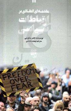 مقدمه‌ای انتقادی بر ارتباطات سیاسی