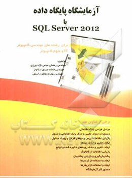آزمایشگاه پایگاه داده با SQL Server 2012