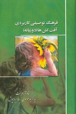 فرهنگ توصیفی کاربردی آفت‌کش‌ها (دوزبانه)