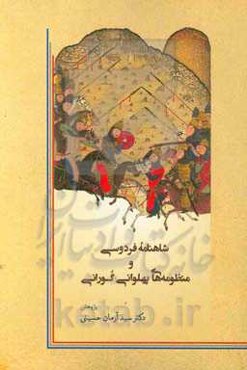 شاهنامه فردوسی و منظومه‌های ‍پهلوانی گورانی