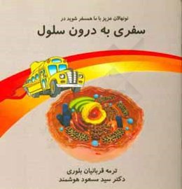 سفری به درون سلول