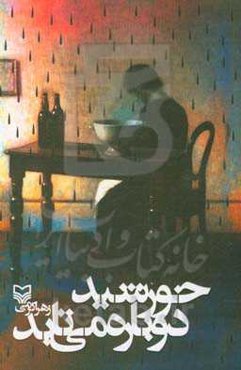 خورشید دوباره می‌تابد