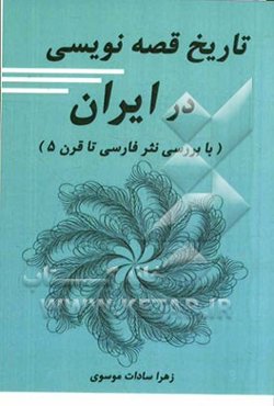 تاریخ قصه‌نویسی در ایران (با بررسی نثر فارسی تا قرن پنجم)