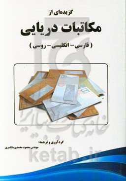 گزیده‌ای از مکاتبات دریایی (فارسی - انگلیسی - روسی)