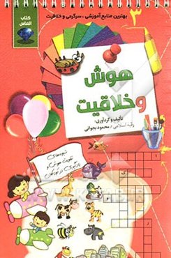 هوش و خلاقیت 3