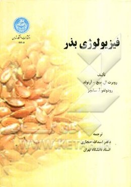فیزیولوژی بذر
