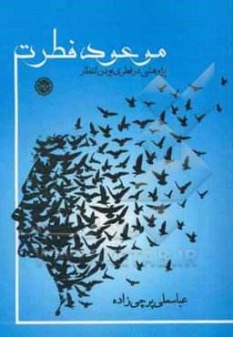 موعود فطرت: پژوهشی در فطری بودن انتظار