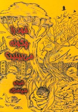 خود را چگونه می‌بینید