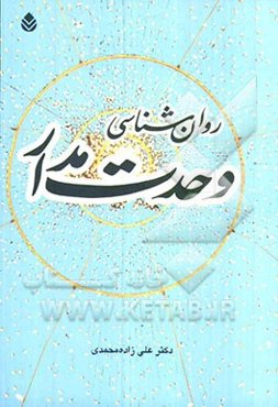 روان‌شناسی وحدت‌مدار