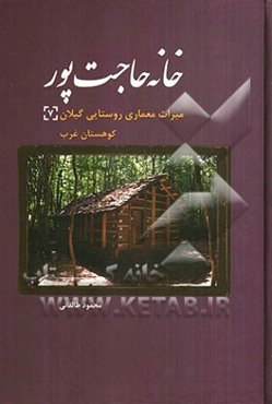 خانه حاجت‌پور