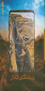 رزمندگان کانال 2: مجموعه خاطرات تعدادی از رزمندگان استان گلستان