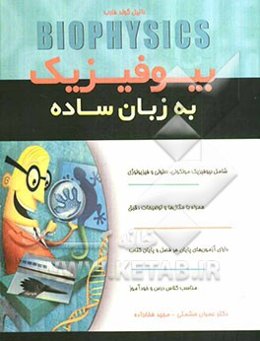 بیوفیزیک به زبان ساده