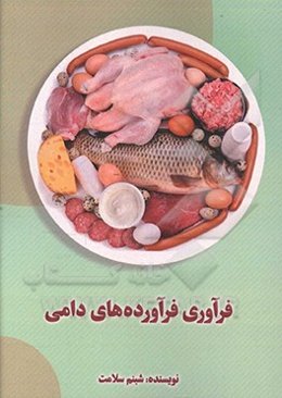 فرآوری فرآورده‌های دامی