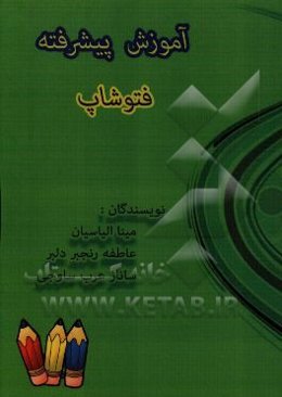 آموزش پیشرفته فتوشاپ