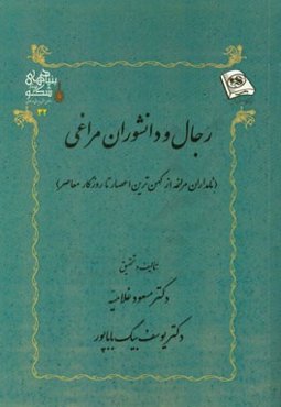 رجال و دانشوران مراغی (نامداران مراغه از کهن‌ترین اعصار تا روزگار معاصر)