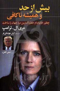 بیش از حد و همیشه ناکافی: چطور خانواده‌ام خطرناک‌ترین مرد جهان را ساخت