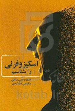 اسکیزوفرنی را بشناسیم