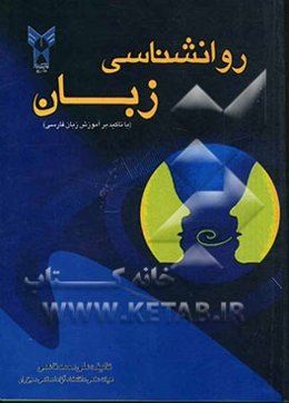 روان‌شناسی زبان: با تاکید بر آموزش زبان فارسی