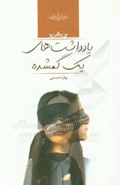 یادداشت‌های یک گمشده