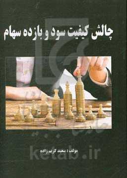 چالش کیفیت سود و بازده سهام