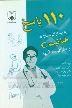 110 پاسخ به بیماران مبتلا به هپاتیت C و اطرافیان آن‌ها به انضمام: حاملگی و هپاتیت C، پیوند کبد و هپاتیت C ...