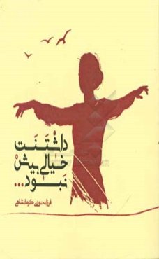 داشتنت خیالی بیش نبود