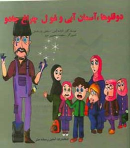 دوقلوها، آسمان آبی و غول چراغ جادو