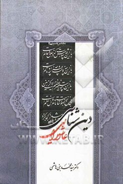 دین‌شناسی عاشورایی