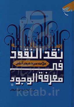 رساله نقد النقود فی معرفه الوجود