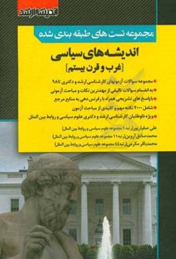 مجموعه تست‌های طبقه‌بندی شده اندیشه‌های سیاسی (غرب و قرن بیستم): مجموعه سوالات آزمون‌های کارشناسی ارشد و دکتری تا 98 به انضمام سوالات تالیفی از مهمتری