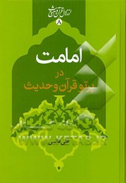 امامت: در پرتو قرآن و حدیث