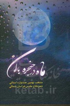 ماه در حنجره باران: مجموعه شعر دفاع مقدس منتخب نهمین جشنواره استانی شعر دفاع مقدس خراسان شمالی