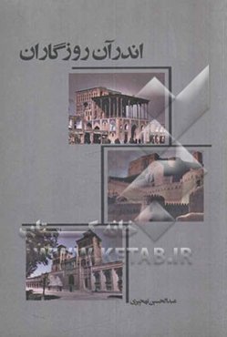اندر آن روزگاران: پیرامون اوضاع سیاسی، تشکیلات اداری، نظامی، نقد و بررسی حکومت‌های صفویه، زندیه و قاجاریه