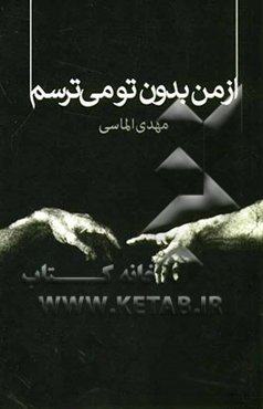 از من بدون تو می‌ترسم