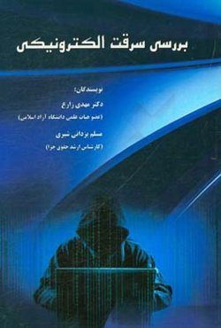 بررسی سرقت الکترونیکی