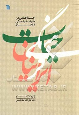 جستارهایی در حیات فرهنگی ایرانیان