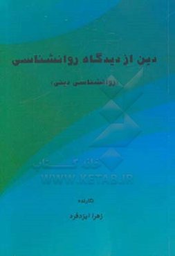 دین از دیدگاه روانشناسی (روانشناسی دینی)