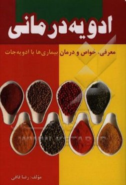 ادویه‌درمانی