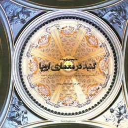 جلوه‌هایی از بهشت، گنبد در معماری اروپا