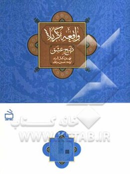 واقعه کربلا: ذبیح عشق