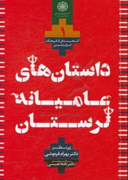 داستان‌های عامیانه (مجموعه لرستان)