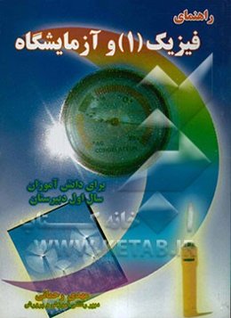 راهنمای فیزیک (1) و آزمایشگاه: برای دبیران فیزیک و دانش‌آموزان سال اول دبیرستان شامل: توضیح برخی از مطالب درسی، حل فعالیت‌ها و پاسخ دهیدها، ...