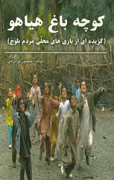 کوچ باغ هیاهو (گزیده‌ای از بازی‌های محلی مردم بلوچ)