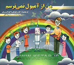 من از آمپول نمی‌ترسم