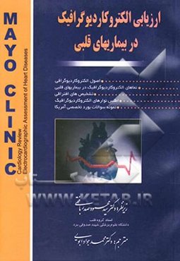 ارزیابی الکتروکاردیوگرافیک در بیماریهای قلبی