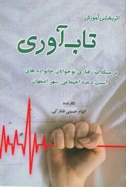 اثربخشی آموزش تاب‌آوری بر مشکلات رفتاری نوجوانان خانواده‌های آسیب‌دیده اجتماعی شهر اصفهان