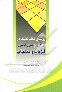 روشهای تنظیم تفکیک در فلزیاب، معدنیاب، رادار زمینی دستی